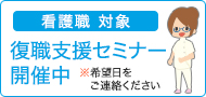 看護職対象 復職支援セミナー 毎月第4火曜日 開催中