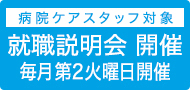 看護補助者対象 就職説明会 開催