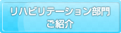 リハビリテーション部門のご紹介