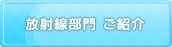 放射線部門のご紹介